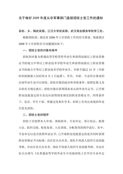关于做好2009年度从非军事部门直接招收士官工作的通知