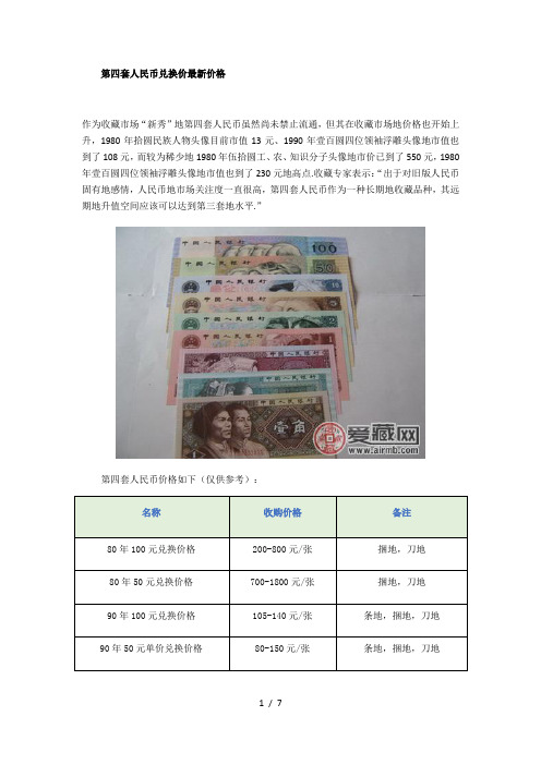 第四套人民币兑换价最新价格