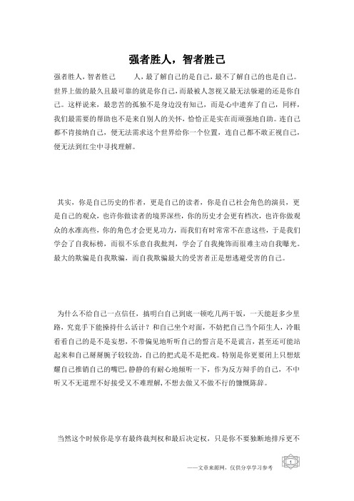 强者胜人,智者胜己