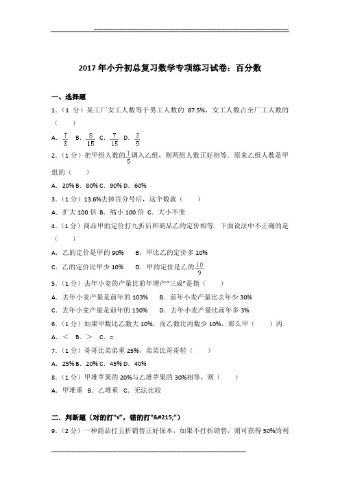 2017年小升初总复习数学专项练习试卷：百分数及参考答案