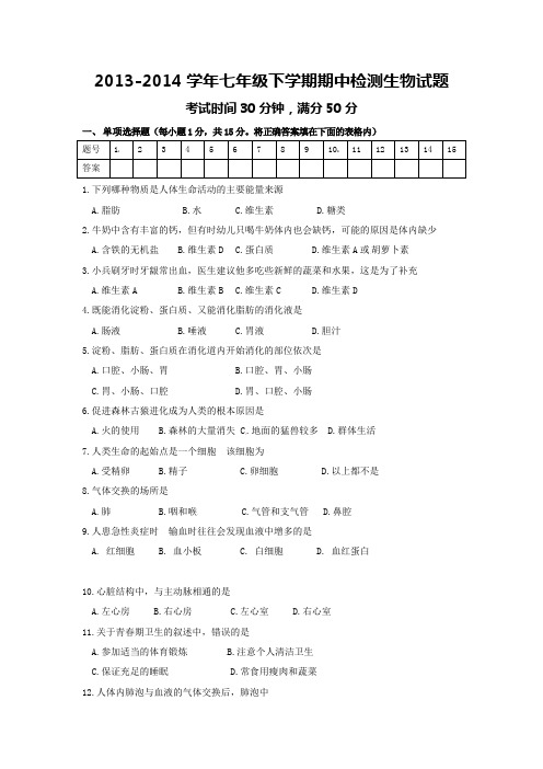 2013-2014学年七年级下学期期中检测生物试题