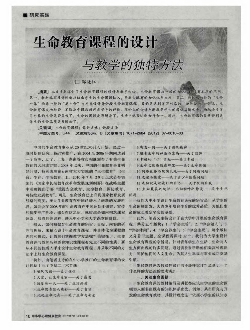 生命教育课程的设计与教学的独特方法