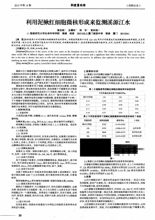 利用泥鳅红细胞微核形成来监测溪源江水