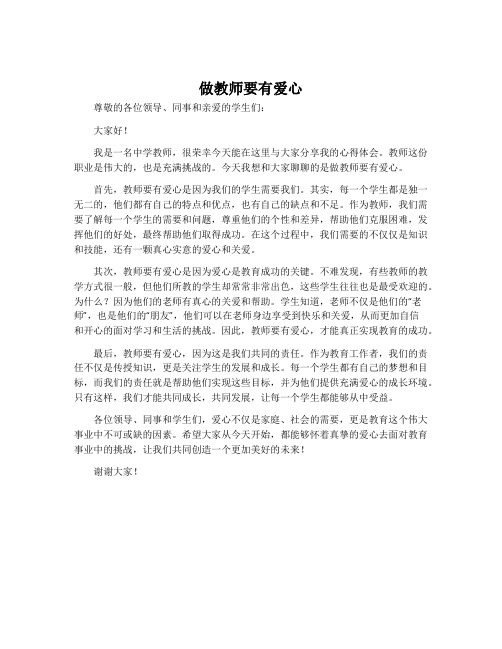 《做教师要有爱心》演讲稿