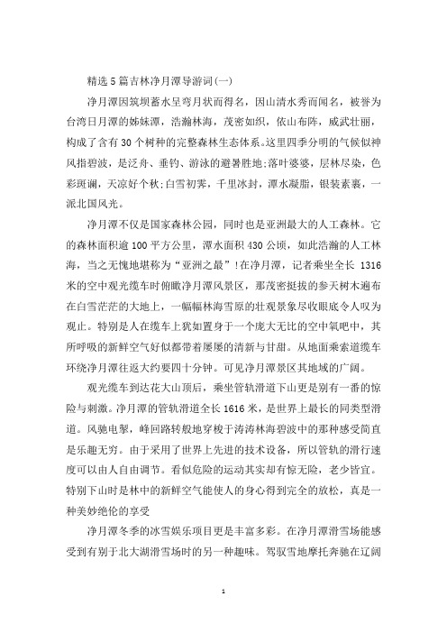 最新精选5篇吉林净月潭导游词