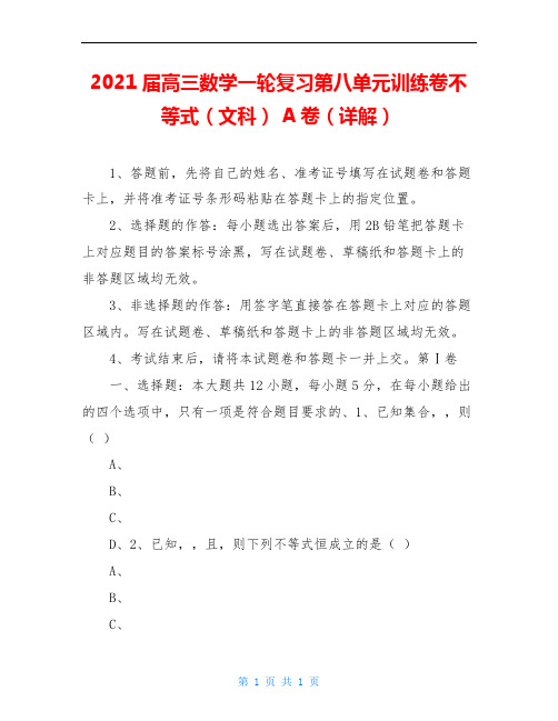 2021届高三数学一轮复习第八单元训练卷不等式(文科) A卷(详解)