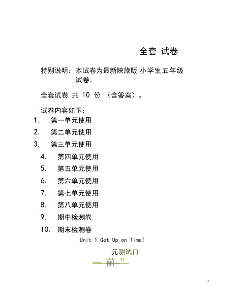 陕旅版五年级英语上册全套试卷