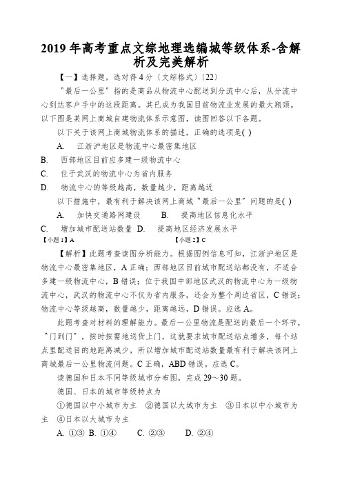2019年高考重点文综地理选编城等级体系-含解析及完美解析