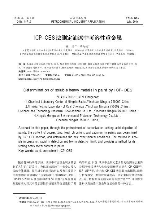 ICP-OES法测定油漆中可溶性重金属