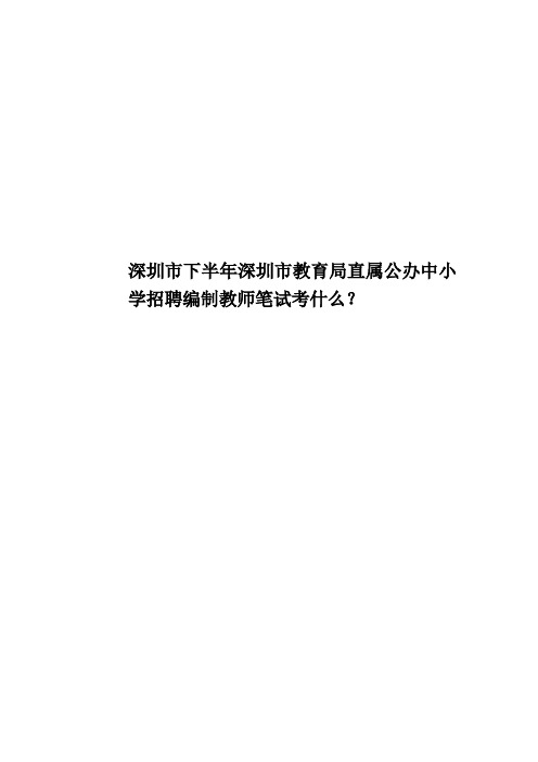 深圳市下半年深圳市教育局直属公办中小学招聘编制教师笔试考什么？