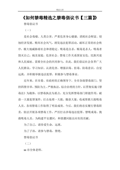 《如何禁毒精选之禁毒倡议书【三篇】》