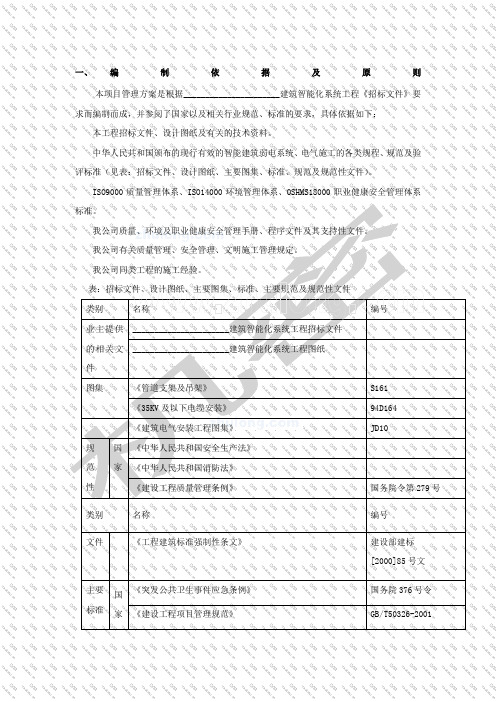 智能化系统工程投标施工组织设计