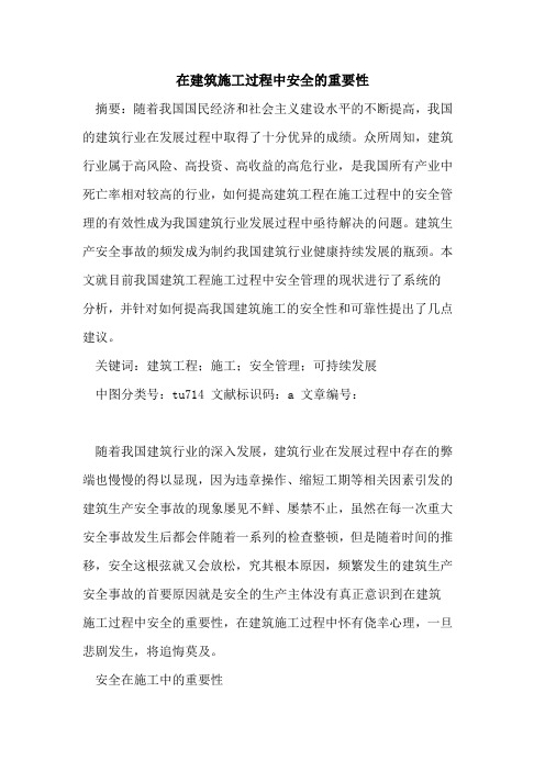 在建筑施工过程中安全的重要性