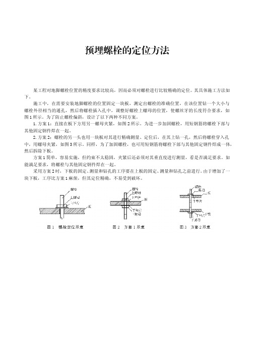 预埋螺栓的定位方法