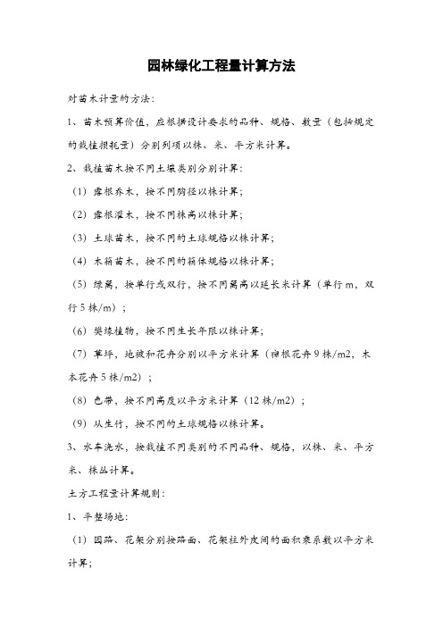 园林绿化工程量计算方法