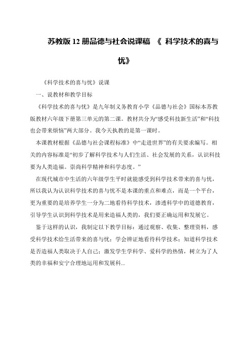 苏教版12册品德与社会说课稿 《 科学技术的喜与忧》