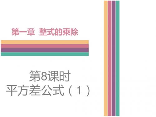 (新)北师大版七年级数学下册1.5《平方差公式》课件(精品)