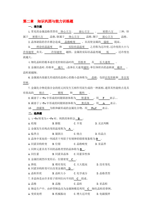 金属材料与热加工基础知识巩固与能力训练题附答案第2章
