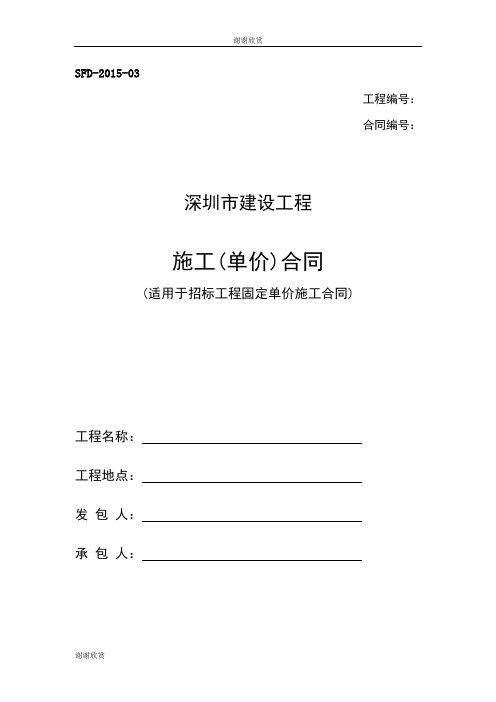 深圳市建设工程施工(单价)合同.doc