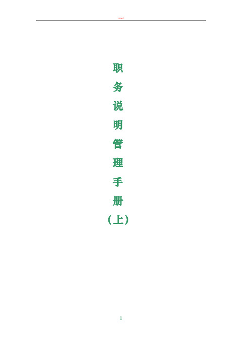 最新职位说明管理手册
