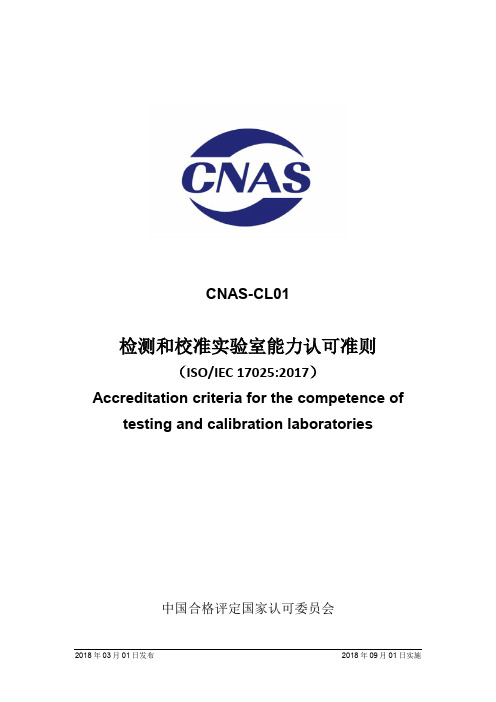 CNAS-CL01：2018《检测和校准实验室能力认可准则》
