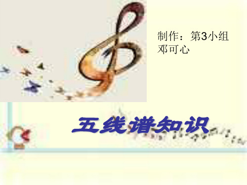 五线谱和简谱的认识