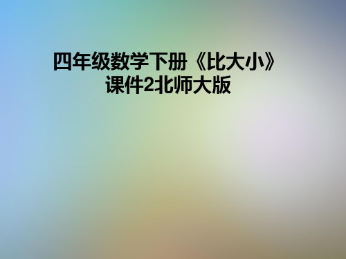 四年级数学下册《比大小》课件2北师大版