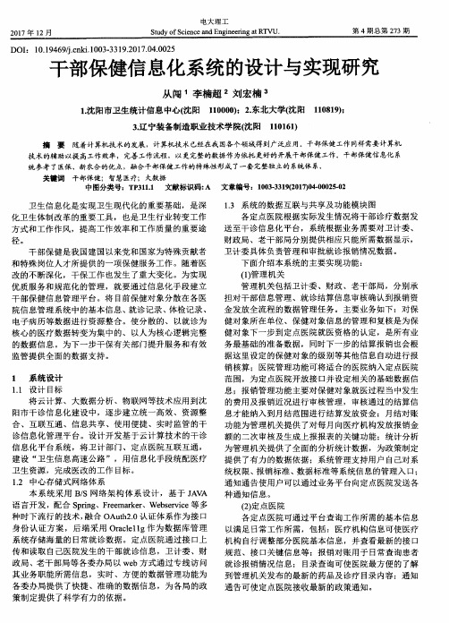 干部保健信息化系统的设计与实现研究