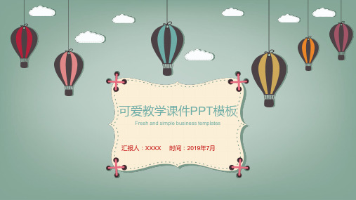 可爱教学课件PPT模板