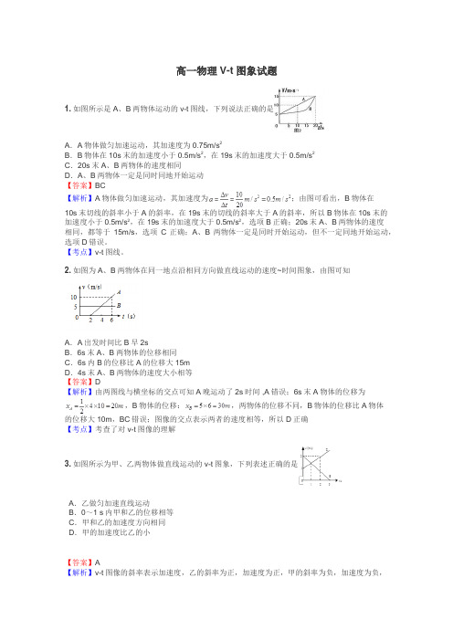 高一物理V-t图象试题
