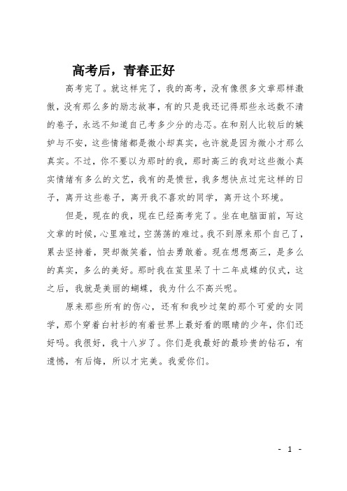 高三作文(写景)高考后,青春正好
