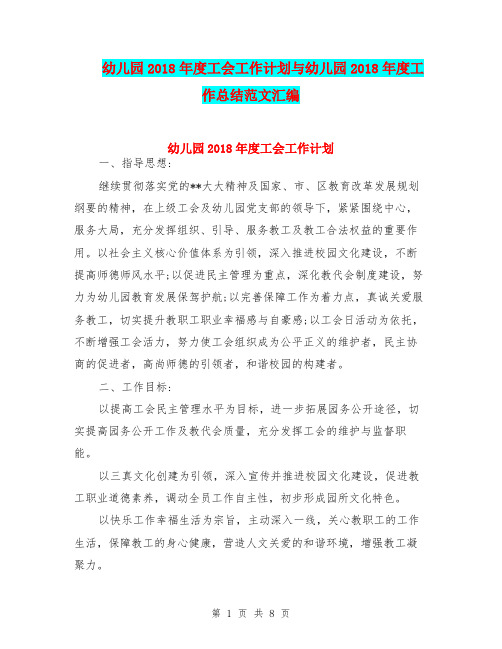 幼儿园2018年度工会工作计划与幼儿园2018年度工作总结范文汇编