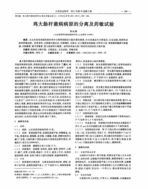 鸡大肠杆菌病病原的分离及药敏试验