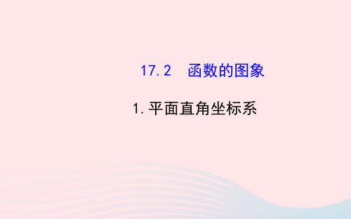 八年级数学下册 第17章 函数及其图象17.2 函数的图像 1平面直角坐标系课件 (新版)华东师大版