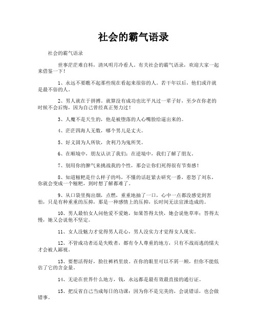 社会的霸气语录