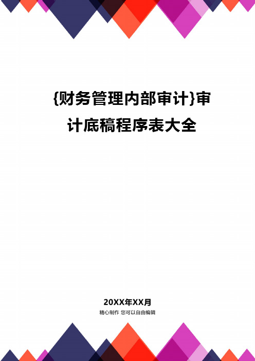 {财务管理内部审计}审计底稿程序表大全