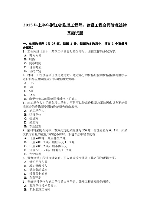 2015年上半年浙江省监理工程师：建设工程合同管理法律基础试题