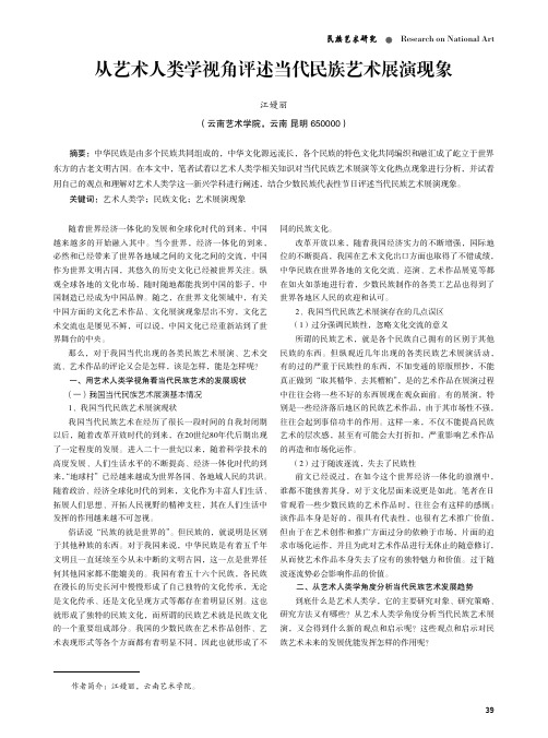 从艺术人类学视角评述当代民族艺术展演现象