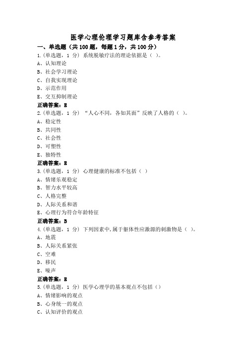 医学心理伦理学习题库含参考答案