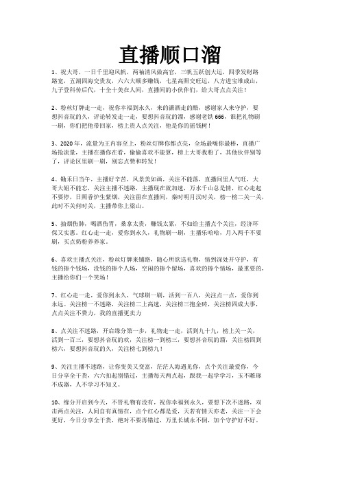 顺口溜直播必备