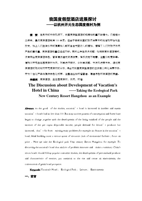 我国度假型酒店进展探讨以杭州开元生态园度假村为例