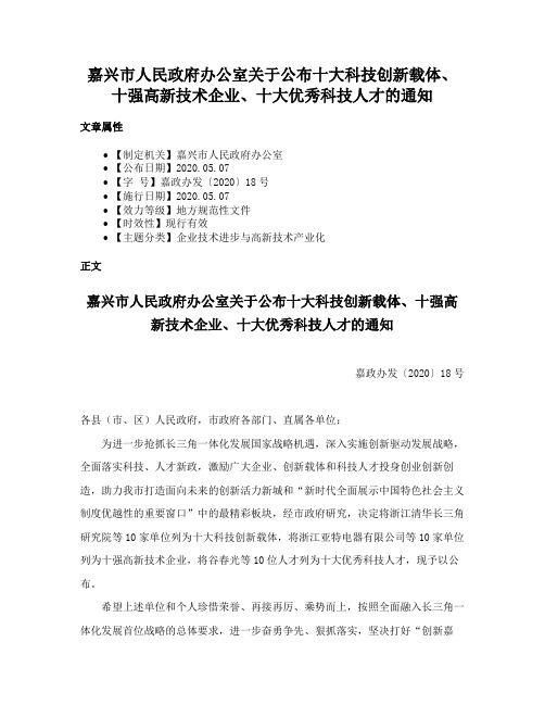 嘉兴市人民政府办公室关于公布十大科技创新载体、十强高新技术企业、十大优秀科技人才的通知