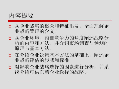 医药企业战略管理概述(ppt 85页)