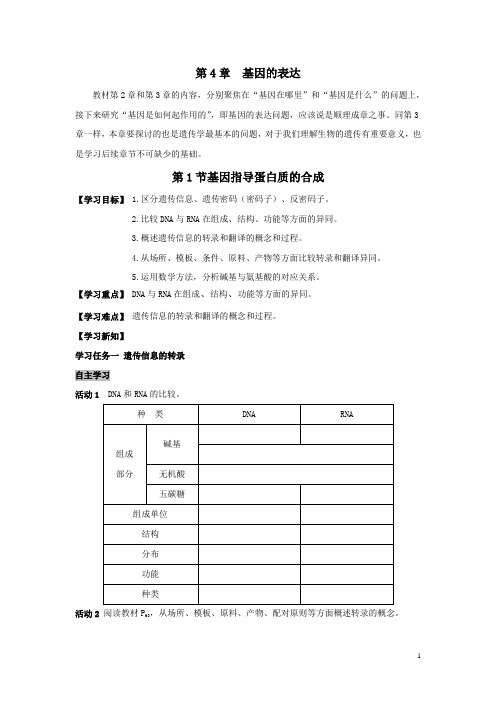 人教版必修二生物导学案：4.1基因指导蛋白质的合成