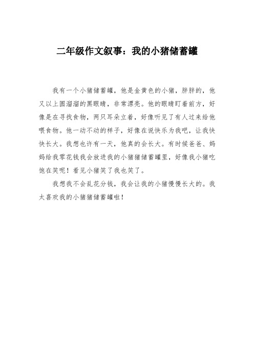 二年级作文叙事：我的小猪储蓄罐