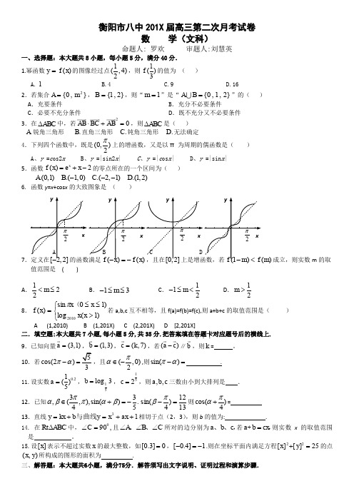湖南省衡阳市八中届高三第二次月考(数学文)含答案.doc