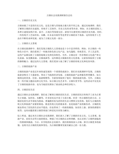 古镇社会实践调研报告总结