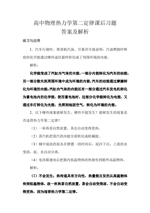 高中物理热力学第二定律课后习题答案及解析