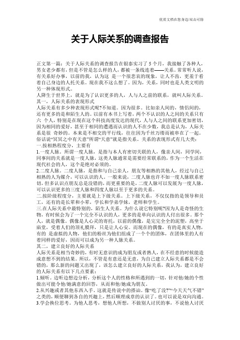 关于人际关系的调查报告