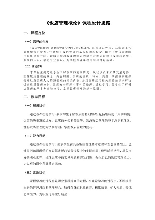 饭店管理概论课程设计思路